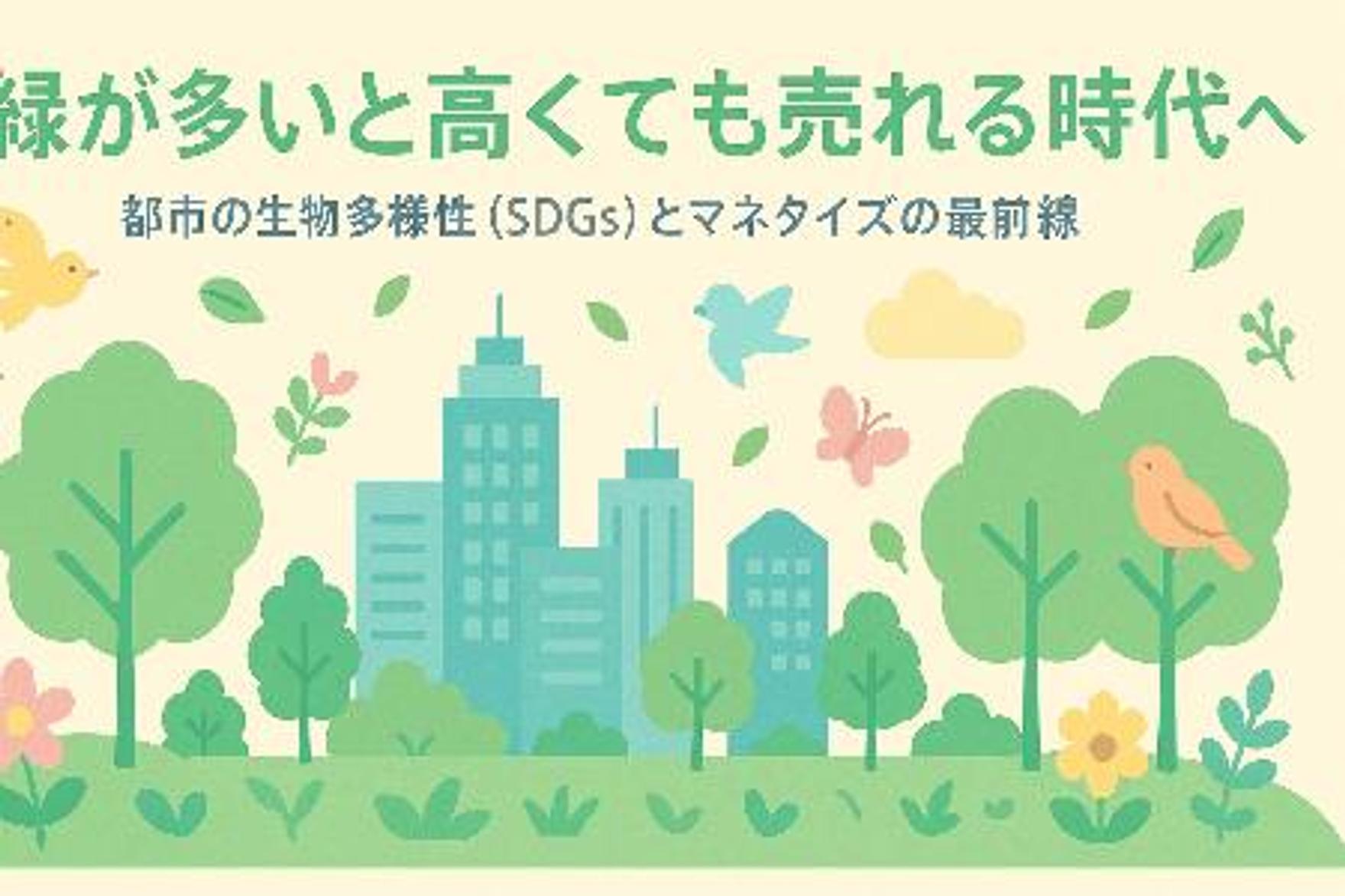 「緑が多いと高くても売れる」時代へ。都市の生物多様性（SDGs）とマネタイズの最前線（麻布台ヒルズ・グラングリーン大阪）
