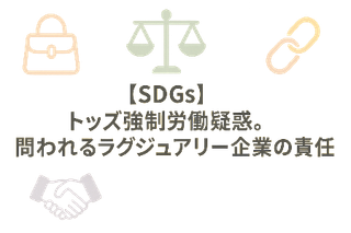 【SDGs】トッズ強制労働疑惑。問われるラグジュアリー企業の責任
