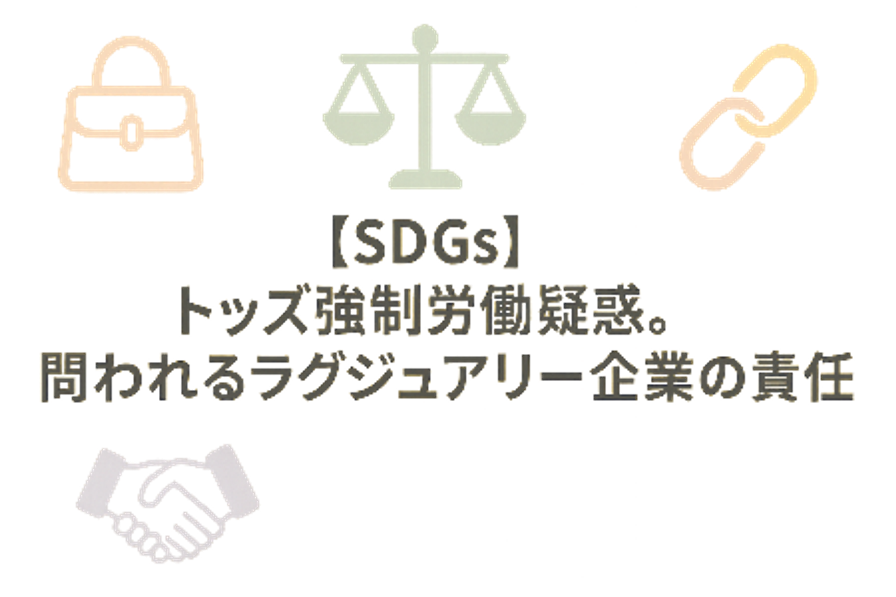 【SDGs】トッズ強制労働疑惑。問われるラグジュアリー企業の責任