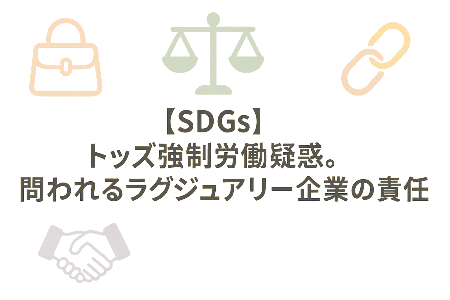 【SDGs】トッズ強制労働疑惑。問われるラグジュアリー企業の責任