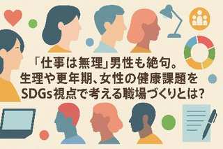 「仕事は無理」男性も絶句。生理や更年期、女性の健康課題をSDGs視点で考える職場づくりとは?