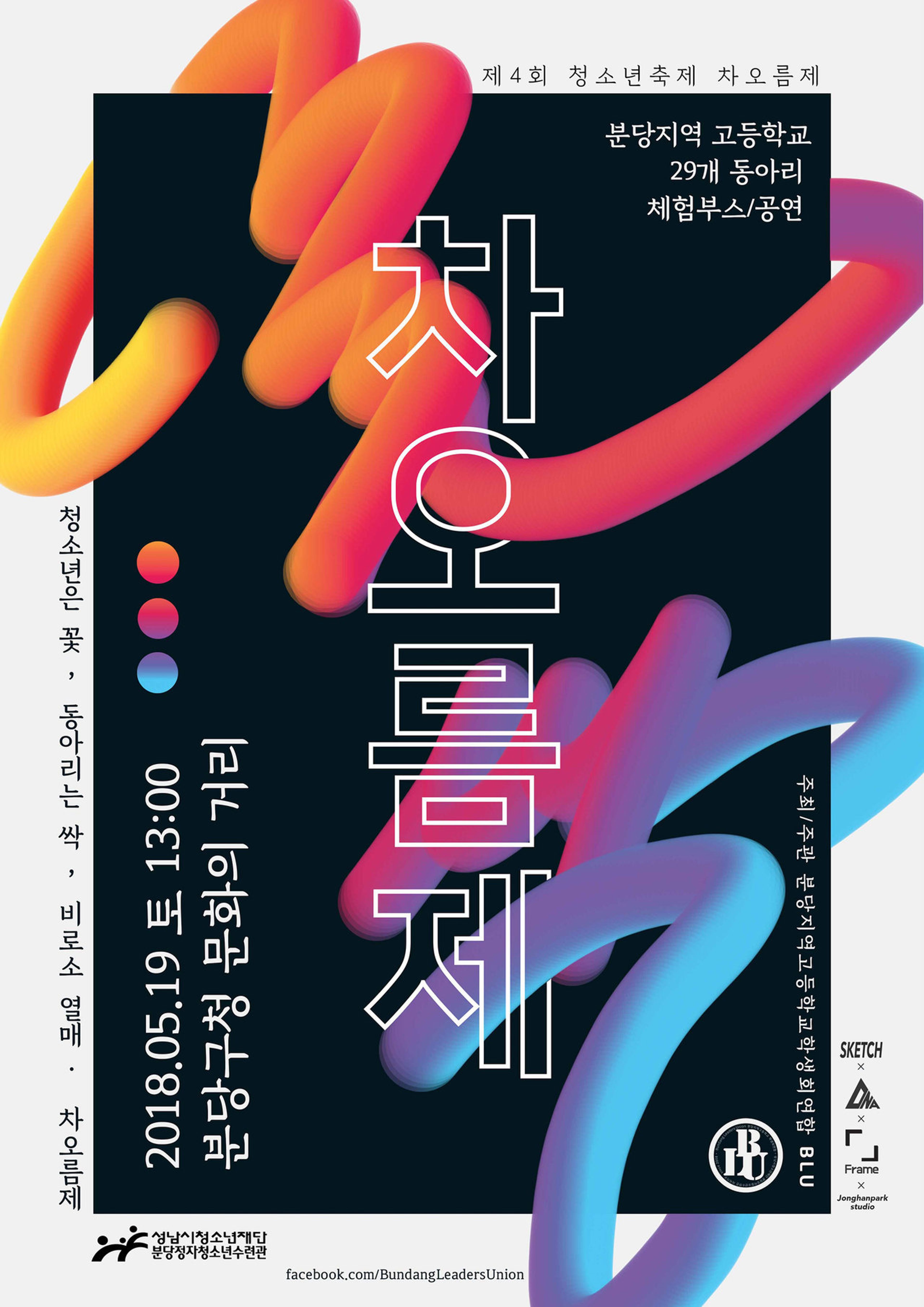 분당지역고교연합축제 ‘차오름제’의 디자인을 총괄하다.
