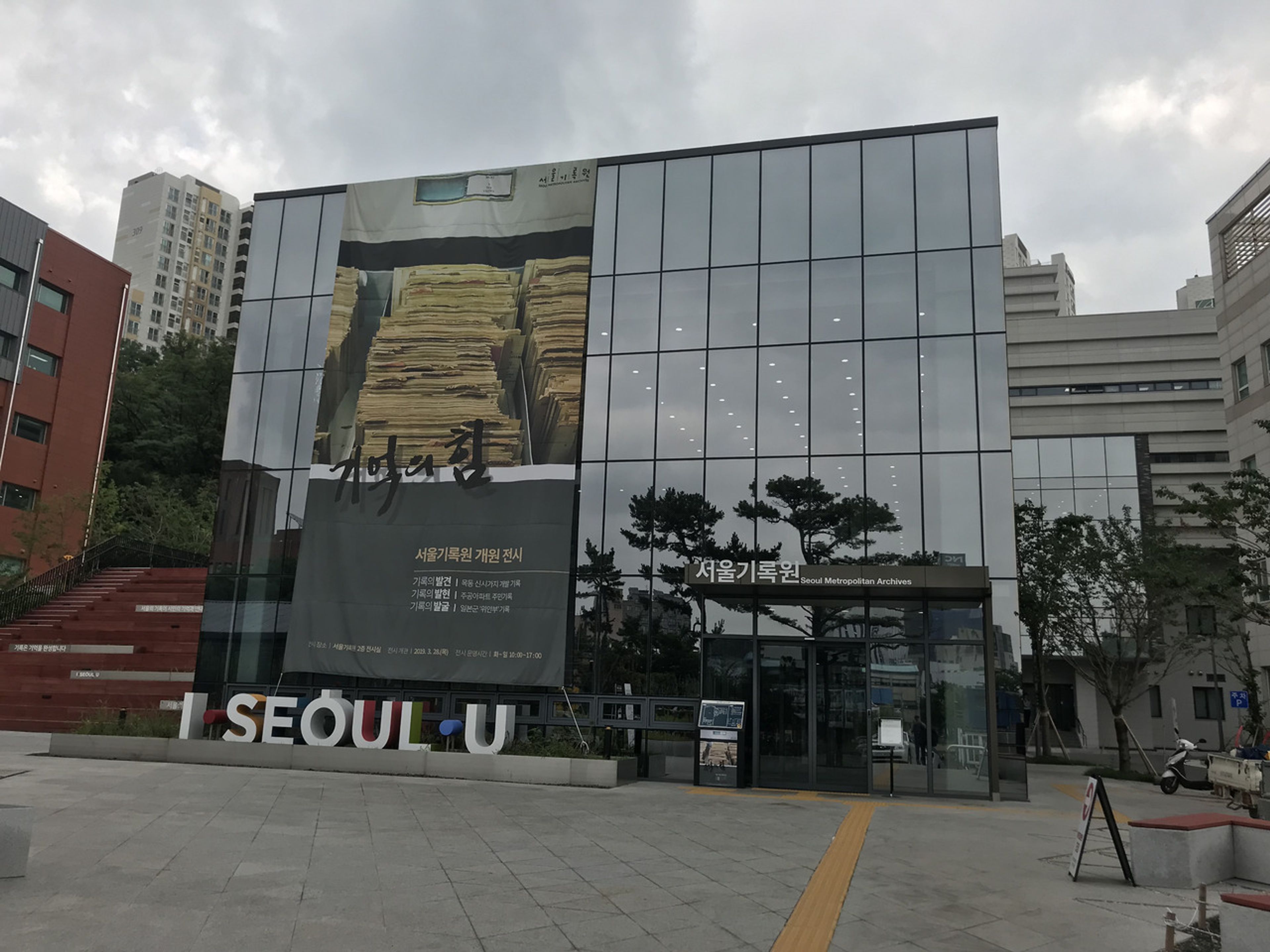 서울혁신파크, 그리고 서울기록원을 둘러보다.