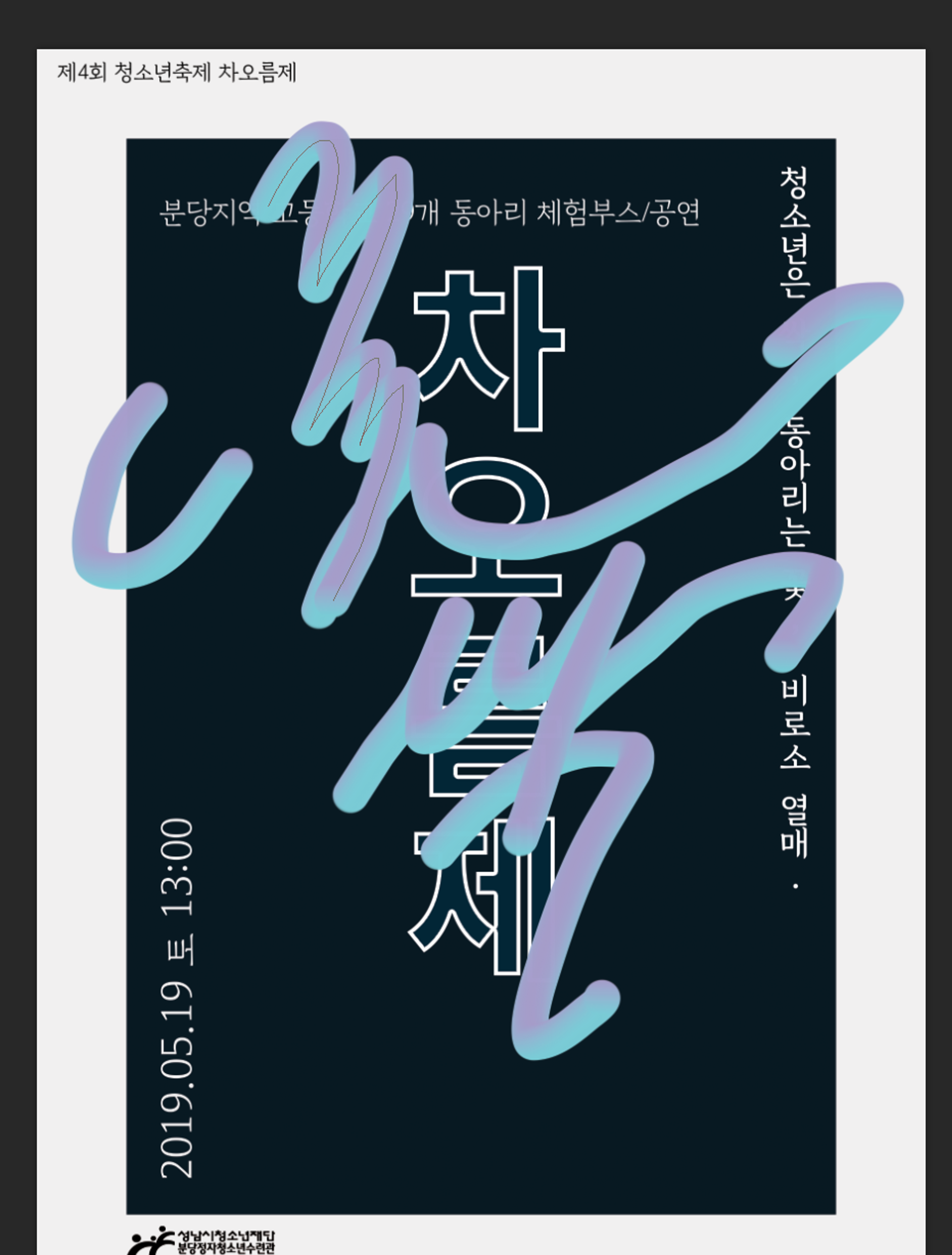 분당지역고교연합축제 ‘차오름제’의 디자인을 총괄하다.