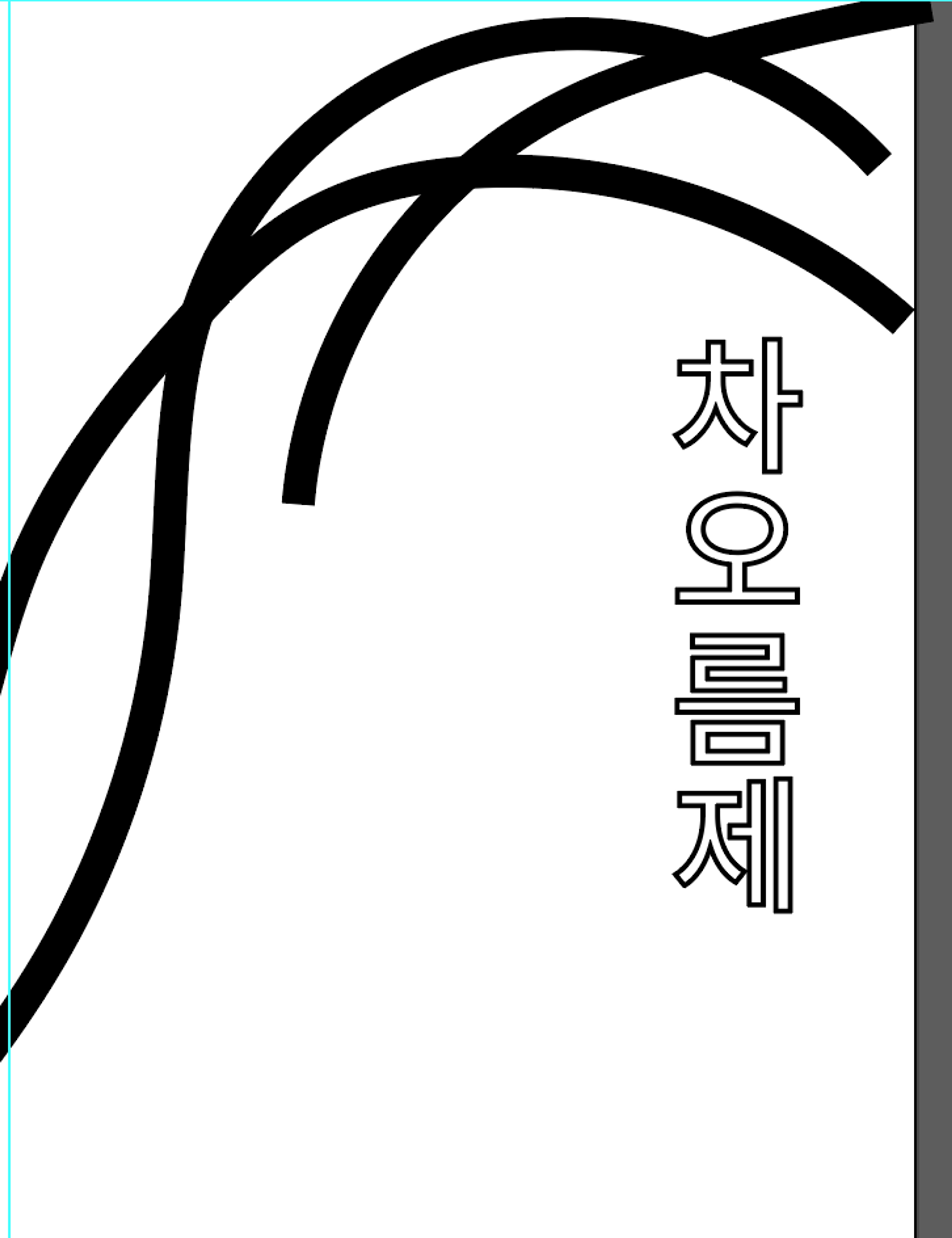 분당지역고교연합축제 ‘차오름제’의 디자인을 총괄하다.