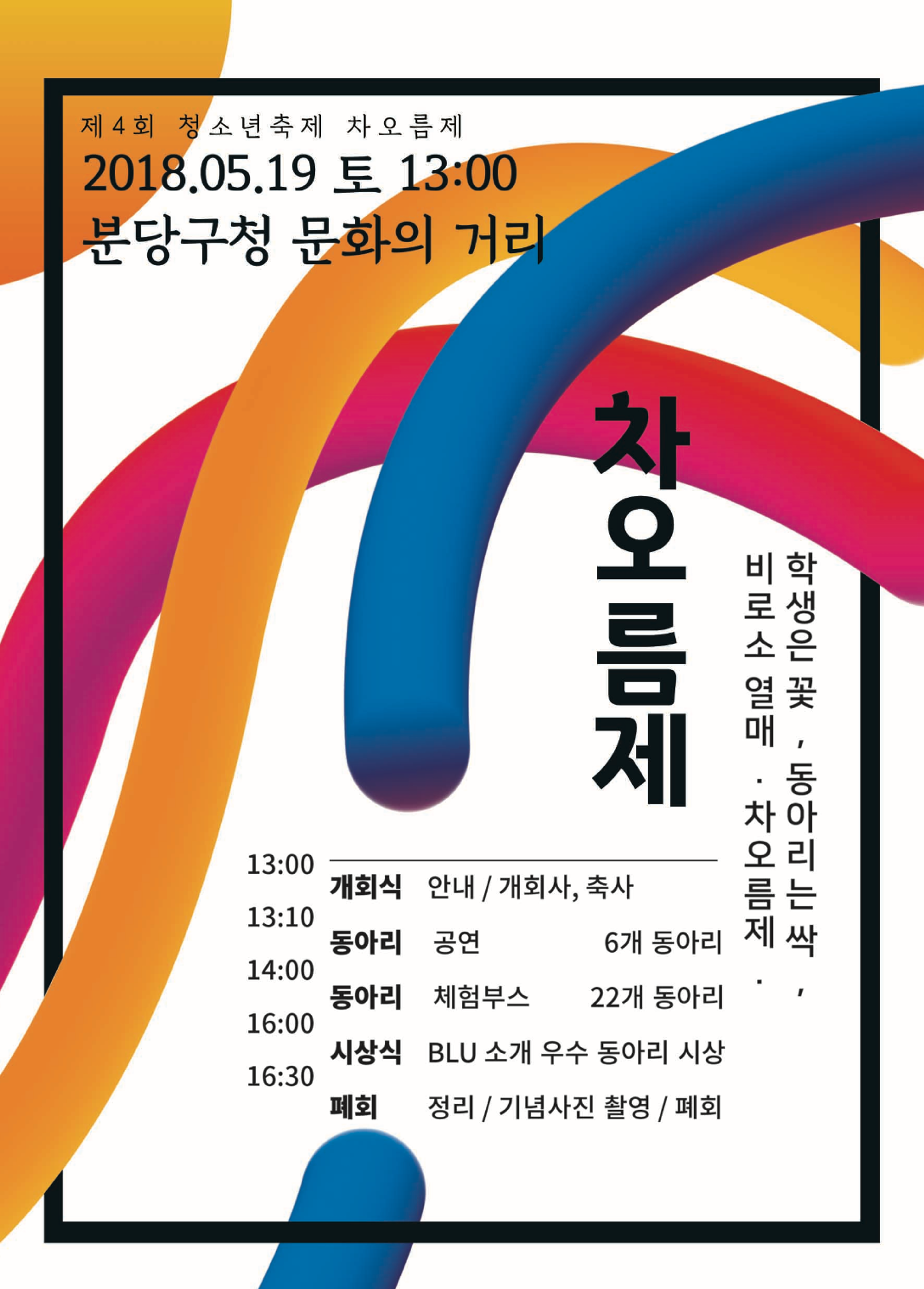 분당지역고교연합축제 ‘차오름제’의 디자인을 총괄하다.