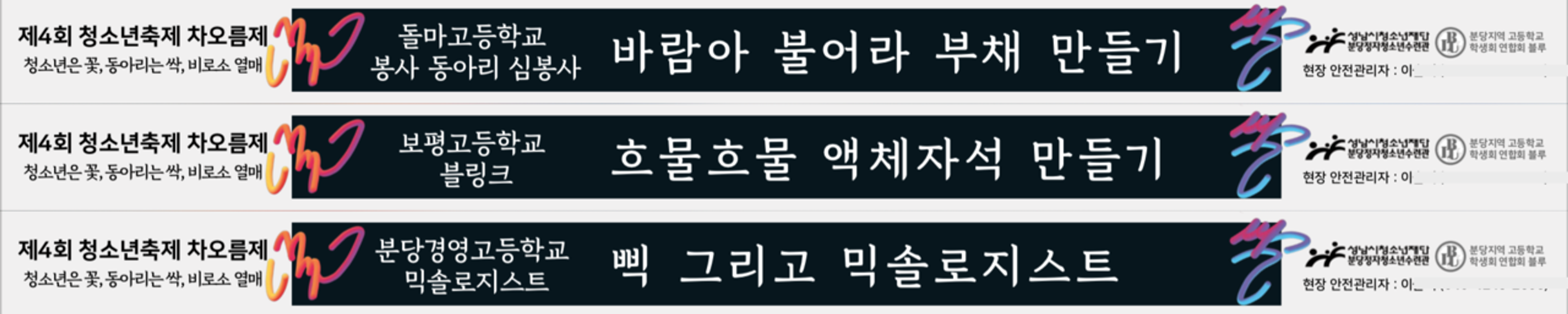 분당지역고교연합축제 ‘차오름제’의 디자인을 총괄하다.