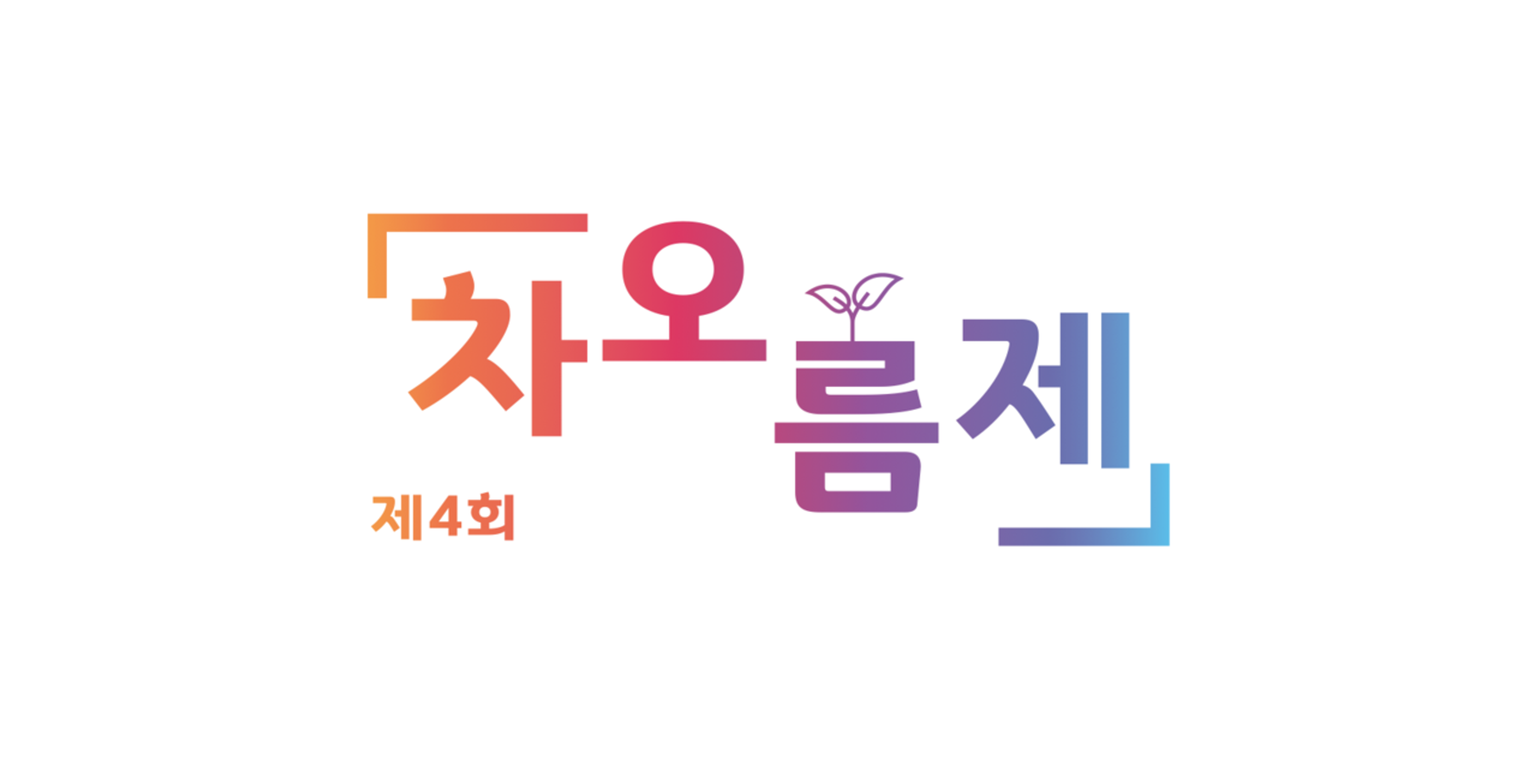 분당지역고교연합축제 ‘차오름제’의 디자인을 총괄하다.
