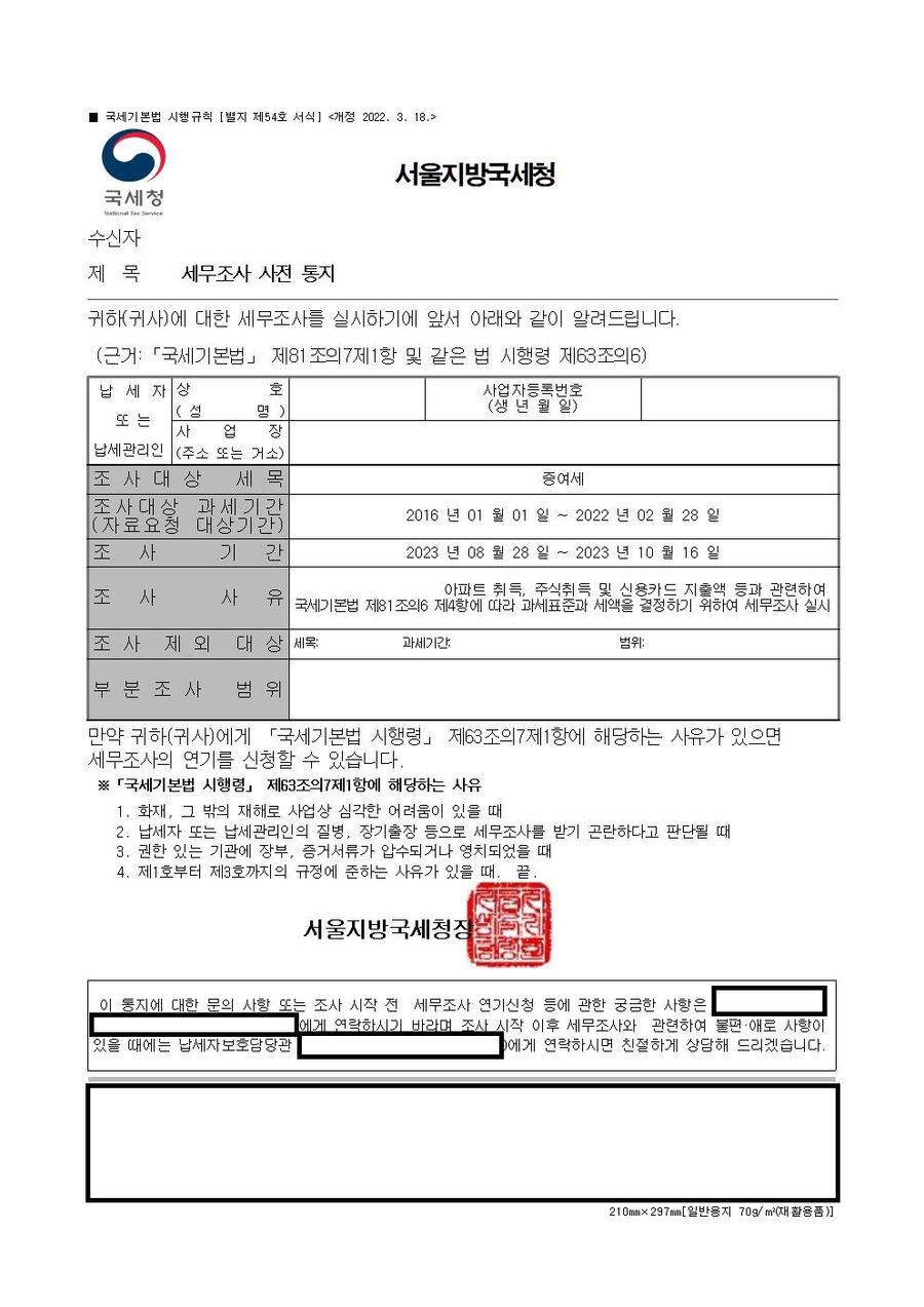 아파트 자금출처 증여세추징세액 5억->1천만원으로 종결  결과 통지서