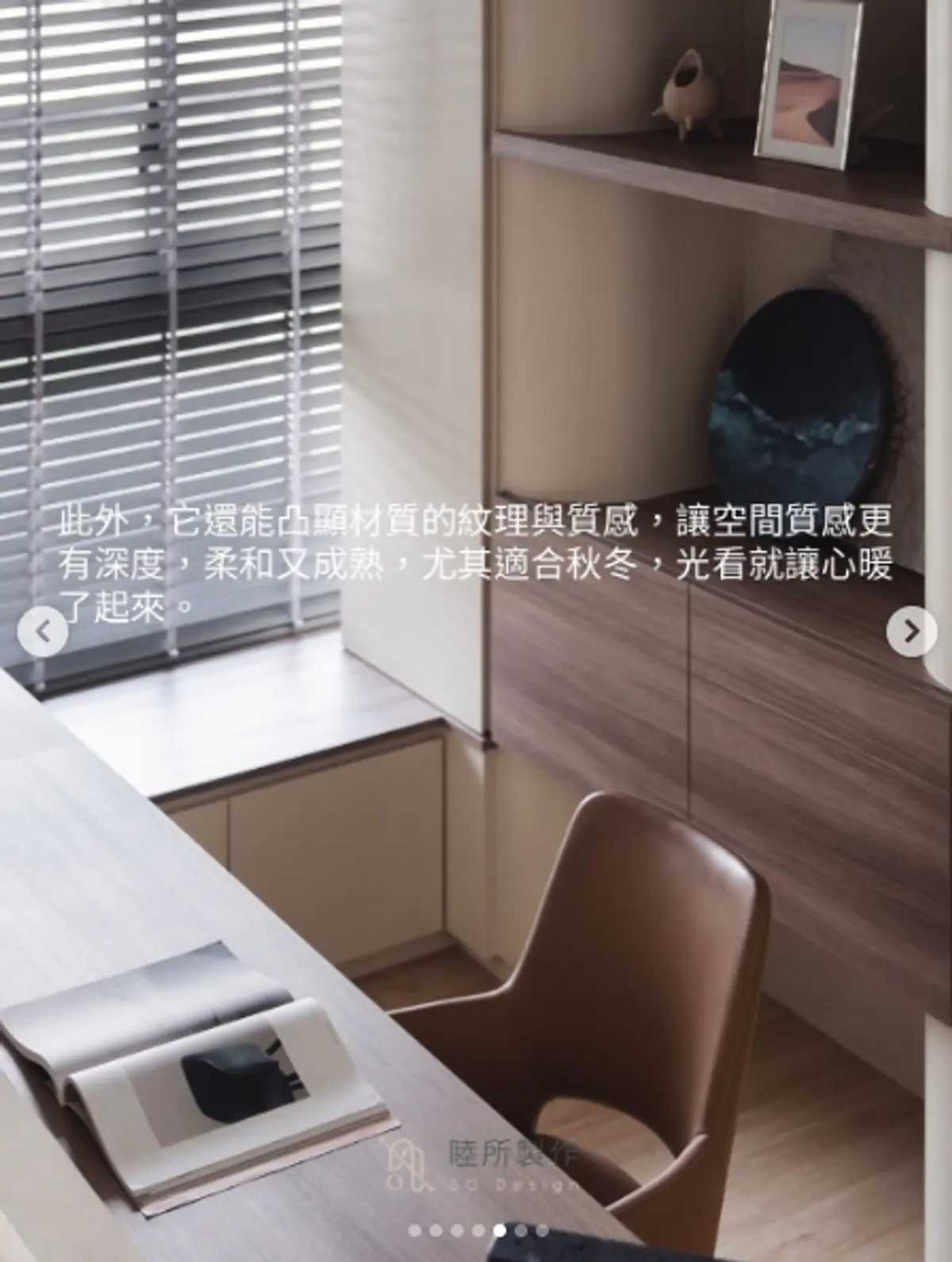 睦所製作—書房空間設計,深木色與柔和配色營造秋冬溫暖感