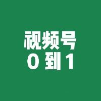 普通人的视频号从0到1头像