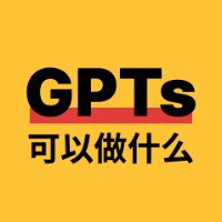 GPTs可以做什么?头像