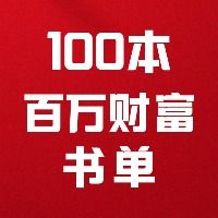 image of 100本百万财富书单