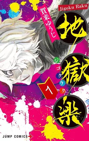 JIGOKURAKU HELLS PARADISE #09