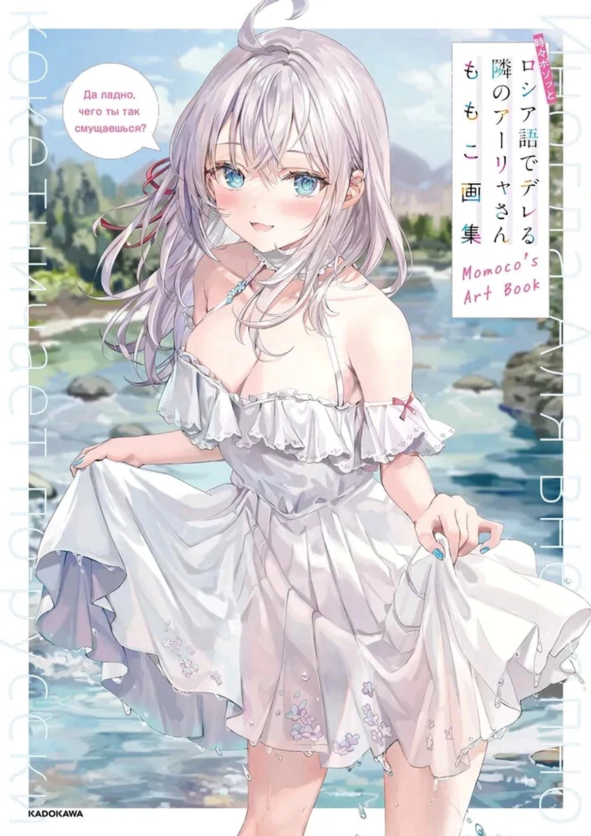 JAP | ALYA SOMETIMES HIDE HER FEELINGS IN RUSSIAN - MOMOCO'S ARTBOOK