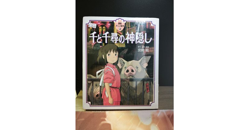 Spirited Away (Tokuma Anime Picture Book 24)