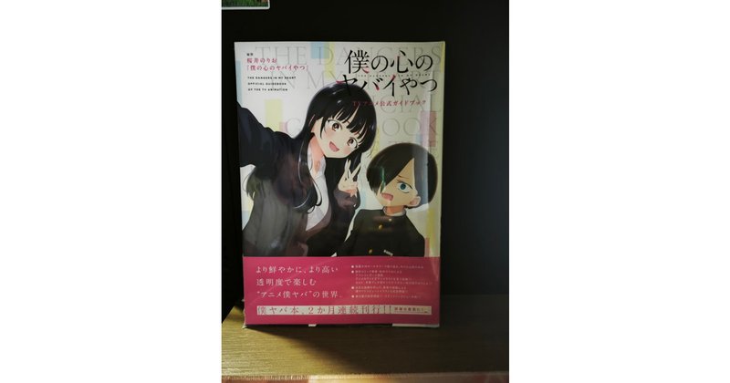 The Dangers In My Heart Official Guidebook Of The Tv Animation