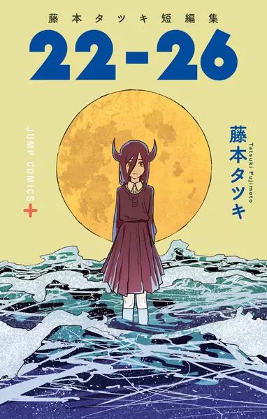 TATSUKI FUJIMOTO SHORT HISTORIES 17-21
