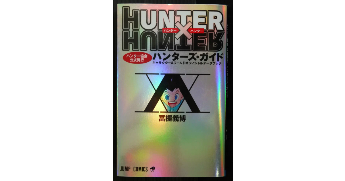 Libro de datos de la guía del cazador HUNTER x HUNTER de Yoshihiro Togashi