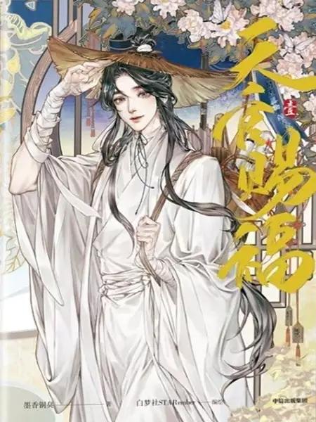 HEAVEN OFFICIAL'S BLESSING #02