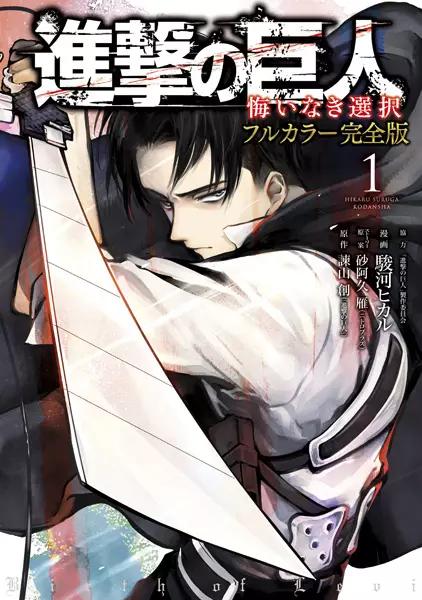 ATTACK ON TITAN FULL COLOR EDITION