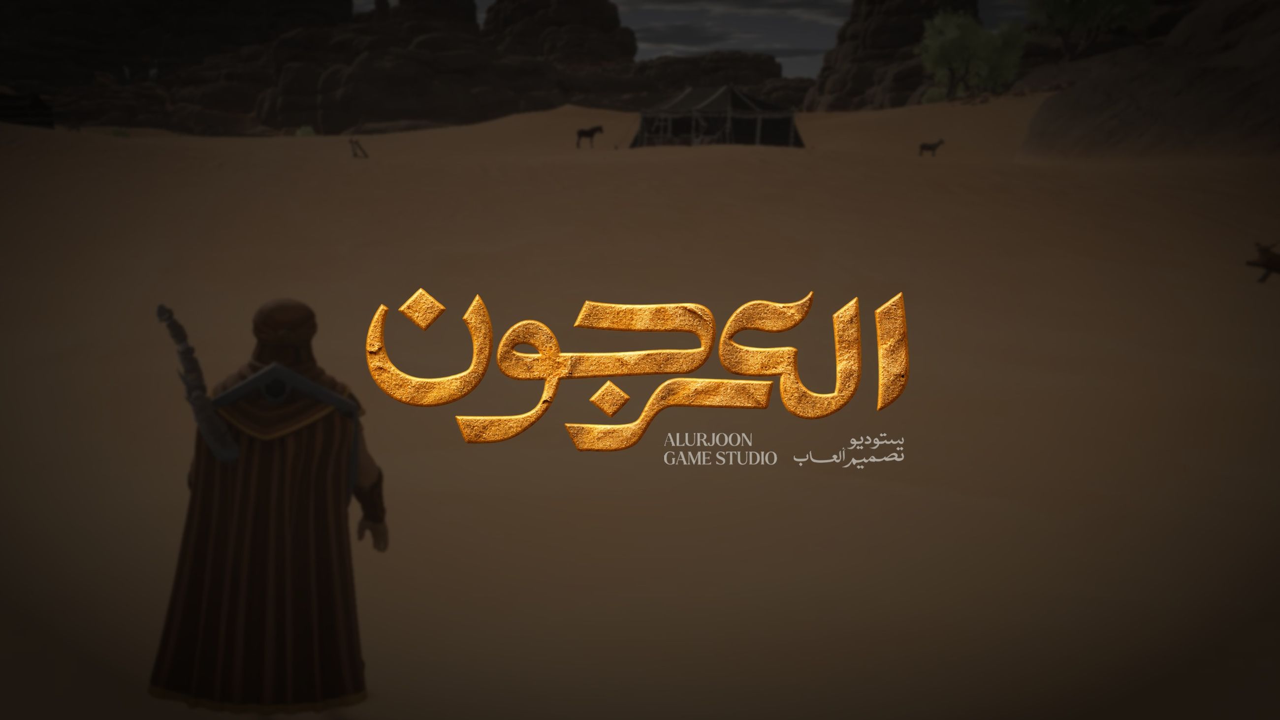 العرجون وملحمة الكثبان