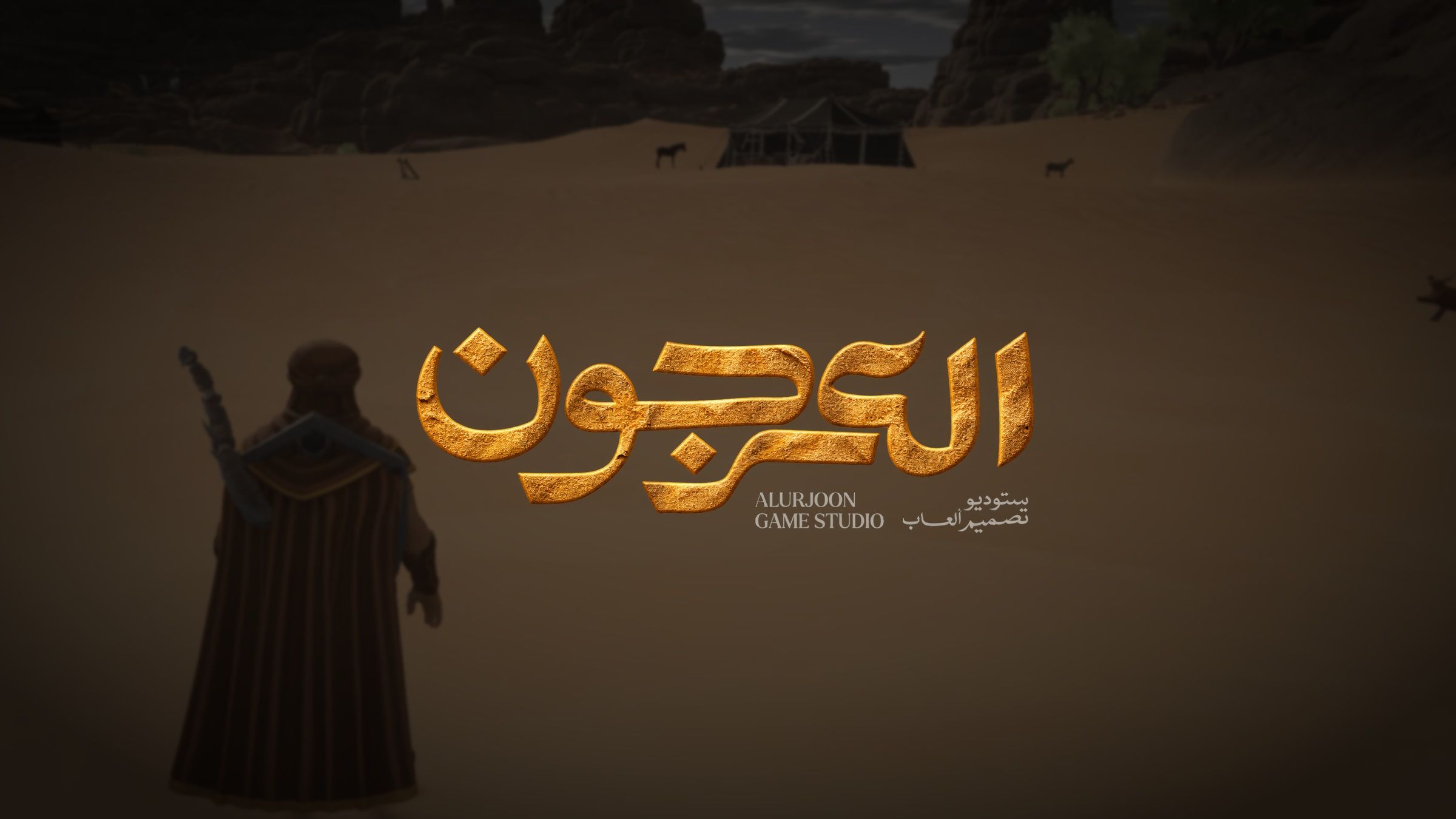 العرجون وملحمة الكثبان