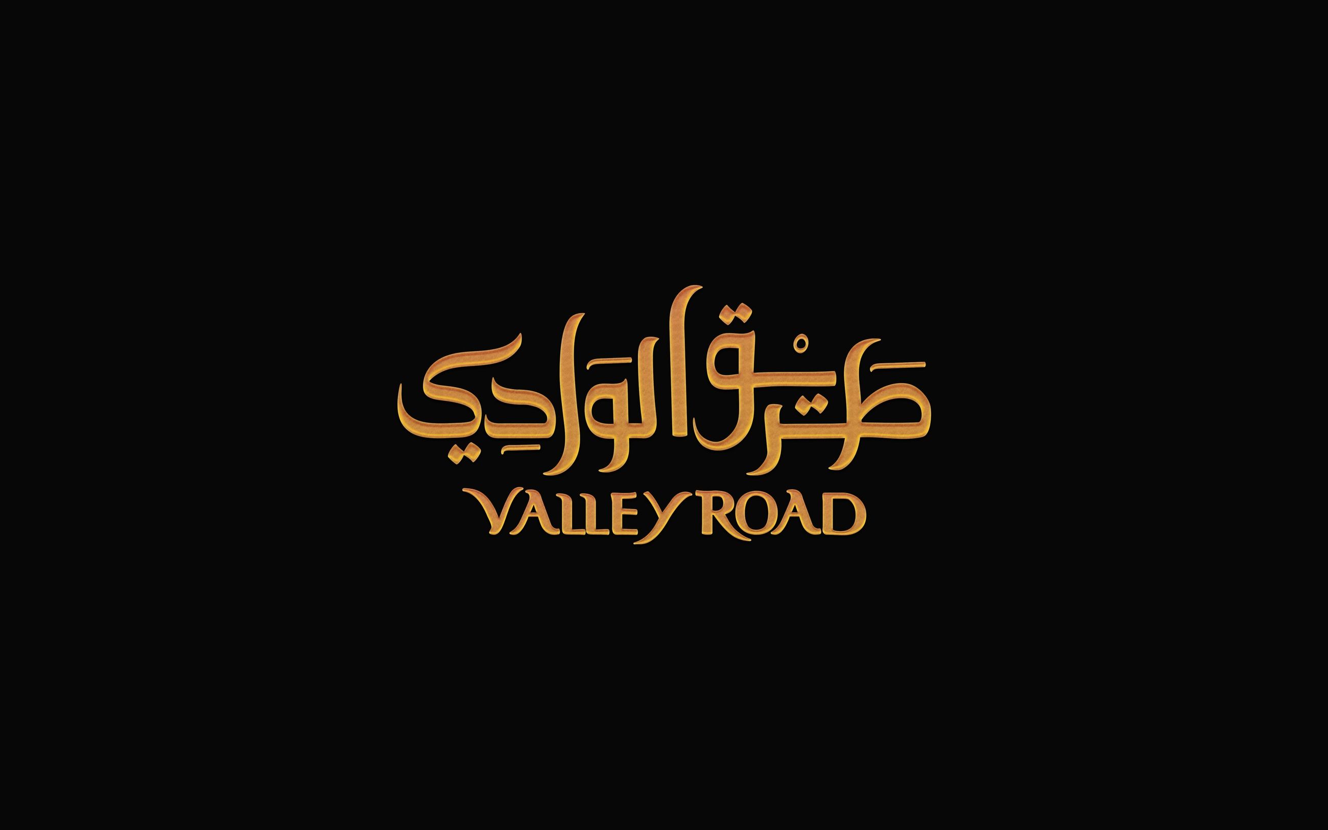 طريق الوادي