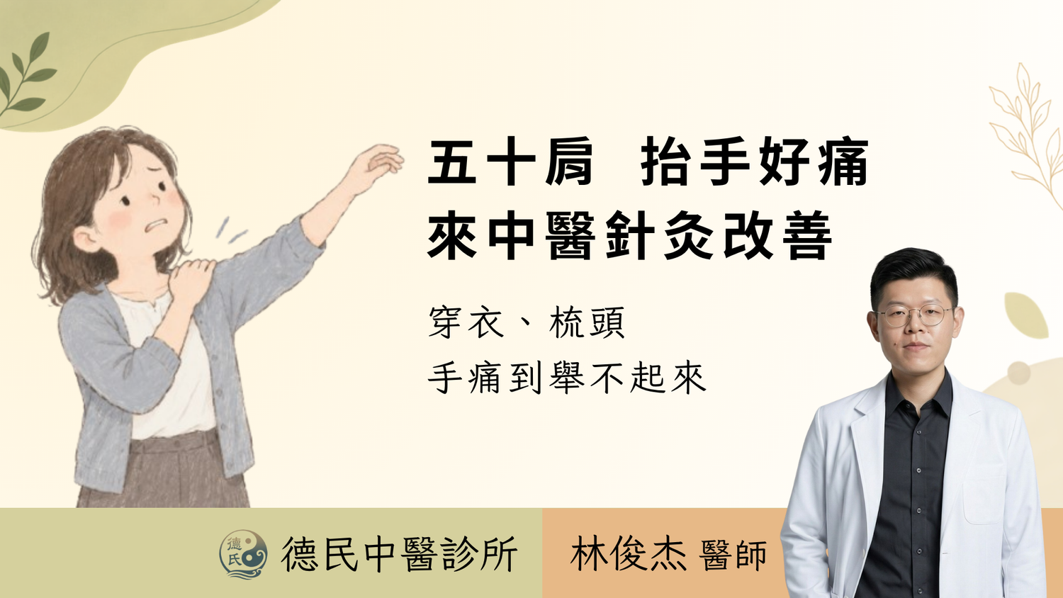五十肩針灸治療:40歲上班族改善穿衣、梳頭困難、肩痛手抬不起來|高雄中醫
