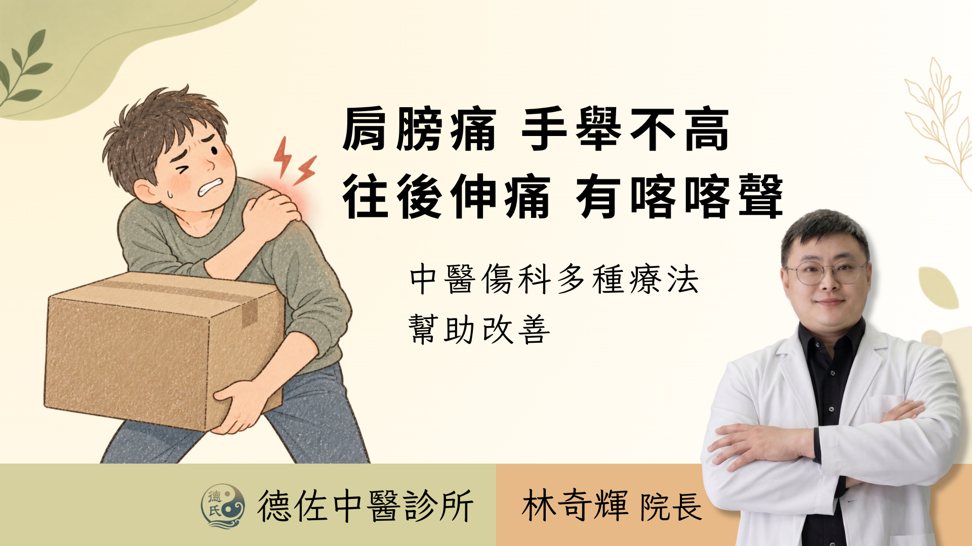 肩膀痛、手舉不高、有喀喀聲看哪科？中醫免開刀治療｜高雄德氏中醫 高雄中醫傷科推薦