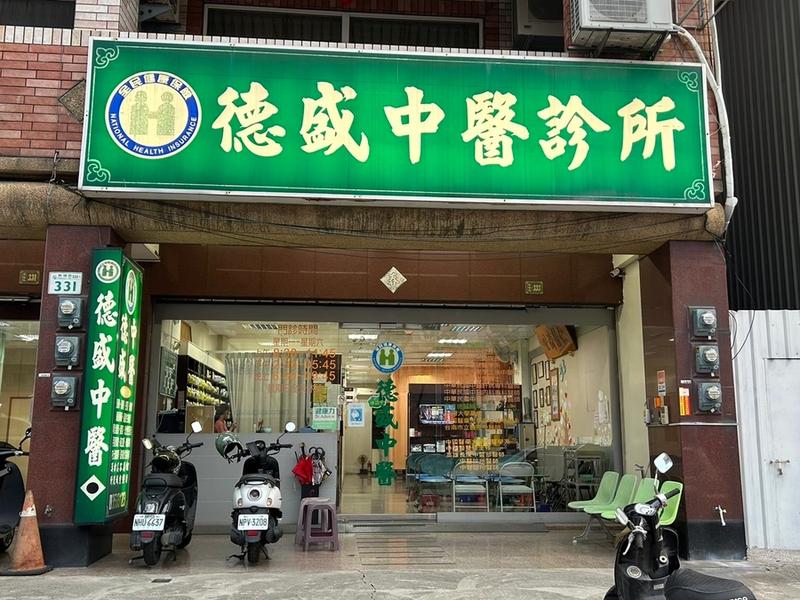 德盛中醫診所照片 1