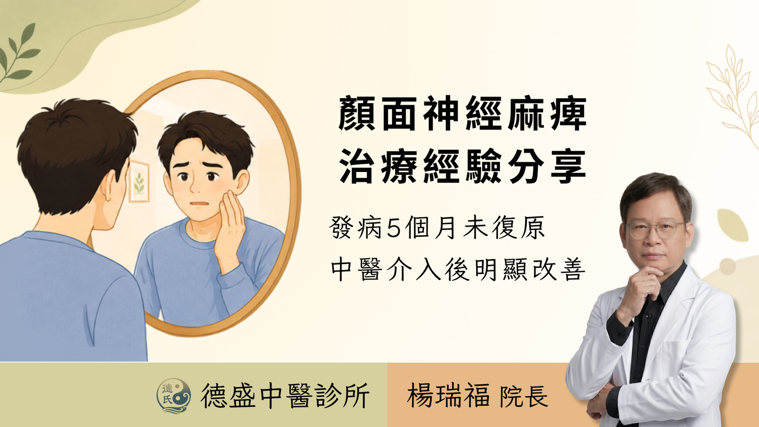 顏面神經麻痺一直沒好怎麼辦?針灸與日常照護重點|高雄中醫
