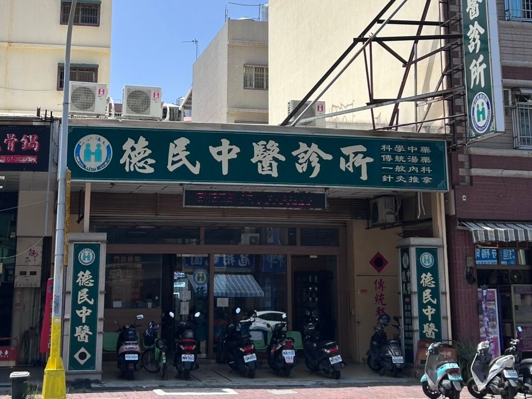 德民中醫診所照片 1