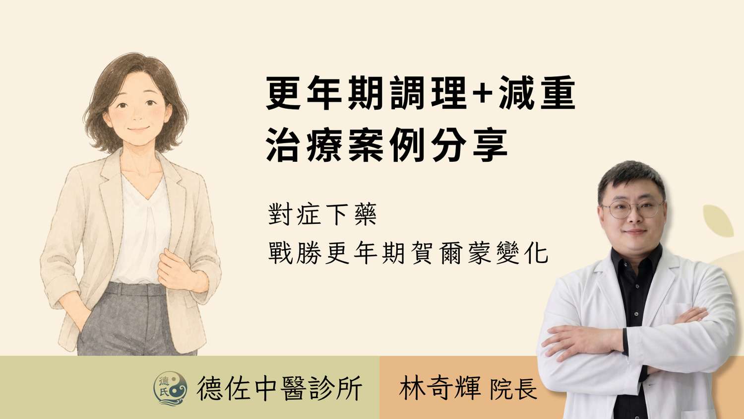 體重卡關又整夜失眠,原來是更年期:中藥調理半年瘦4.9公斤