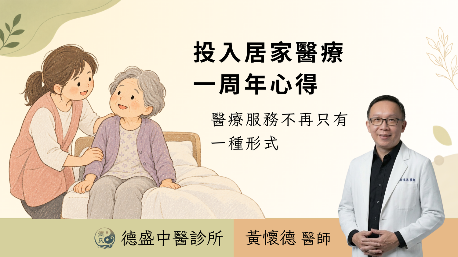 高雄居家醫療|黃懷德中醫師投入居家醫療一周年心得