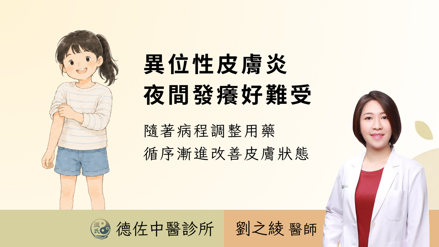 小孩異位性皮膚炎反覆搔癢怎麼辦?兒童中醫辨證與照護重點|高雄中醫