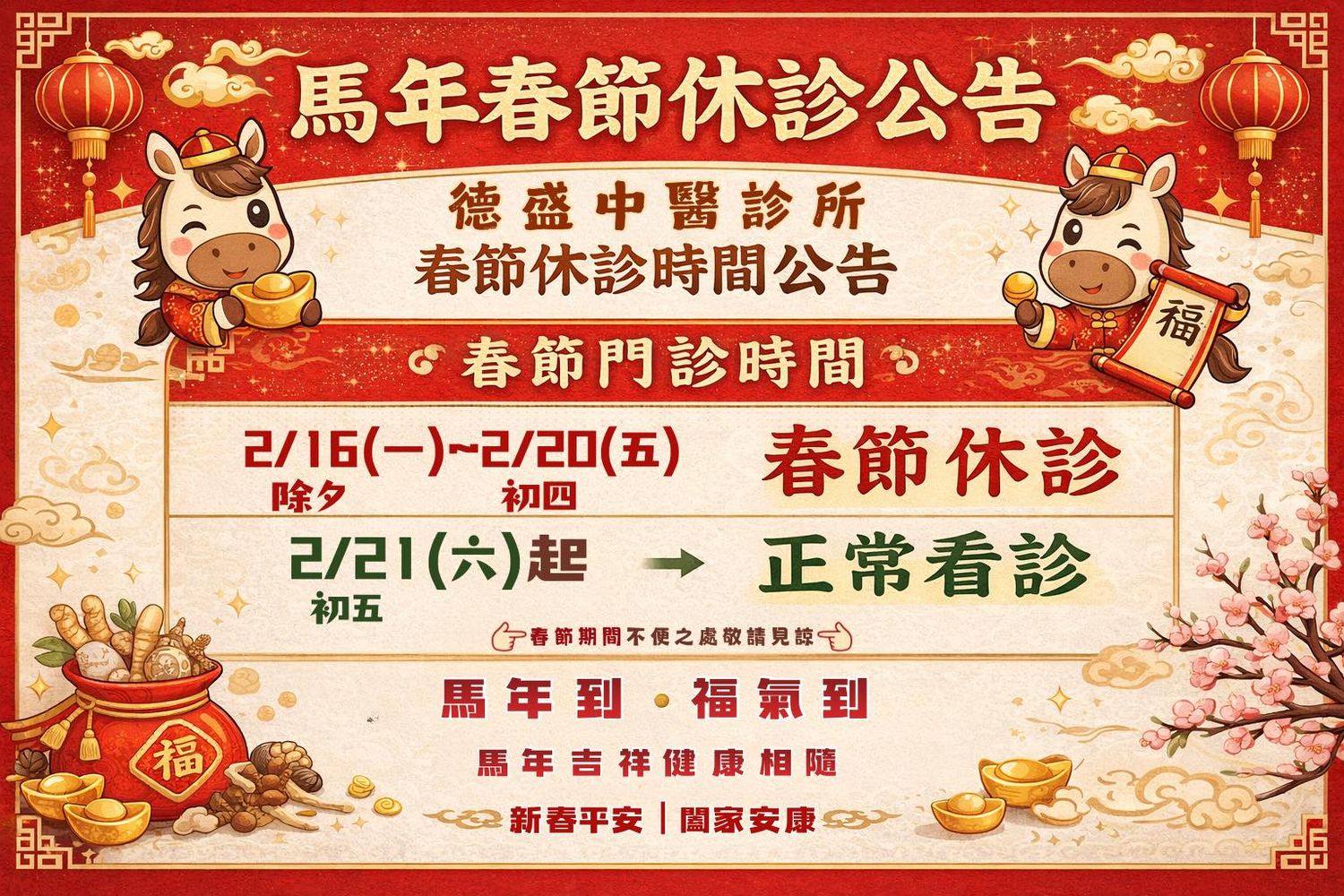 春節休診公告