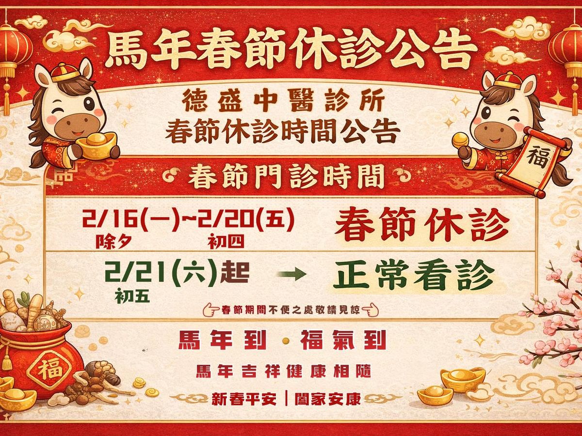 春節休診公告