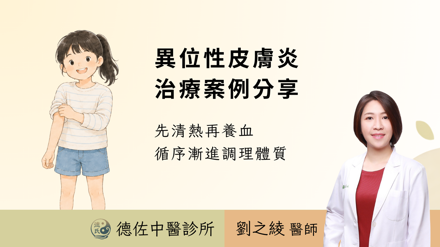 異位性皮膚炎從小反覆發作,中醫先清熱再養血,11歲女孩2個月皮膚穩定