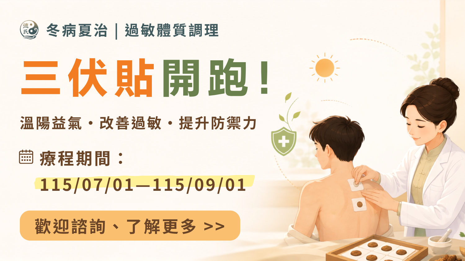 2026三伏貼完整攻略:黃金時間表、三大適合族群與自費方案說明