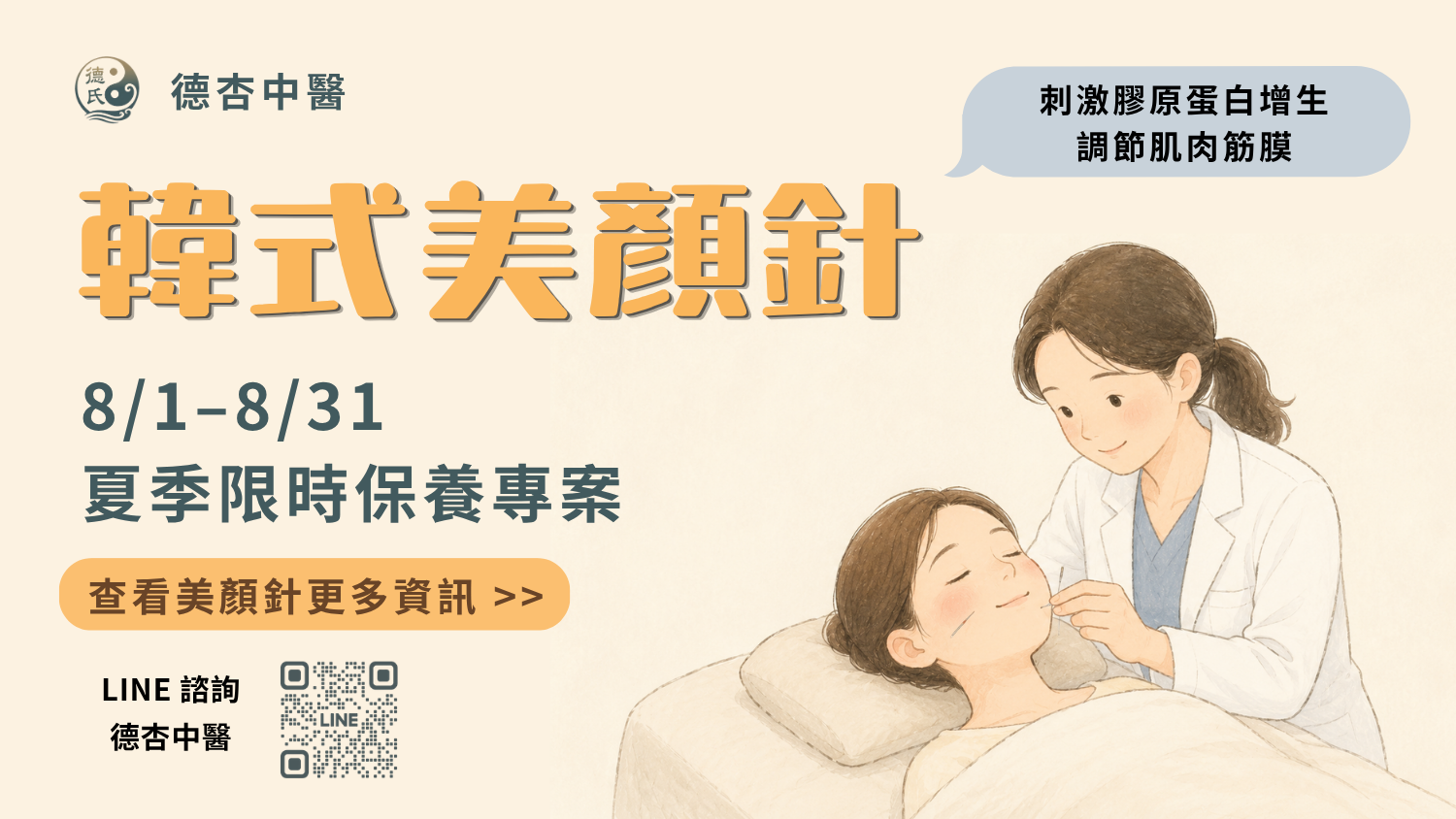 8月美顏針特別方案✨七夕容光煥發 | 德杏中醫
