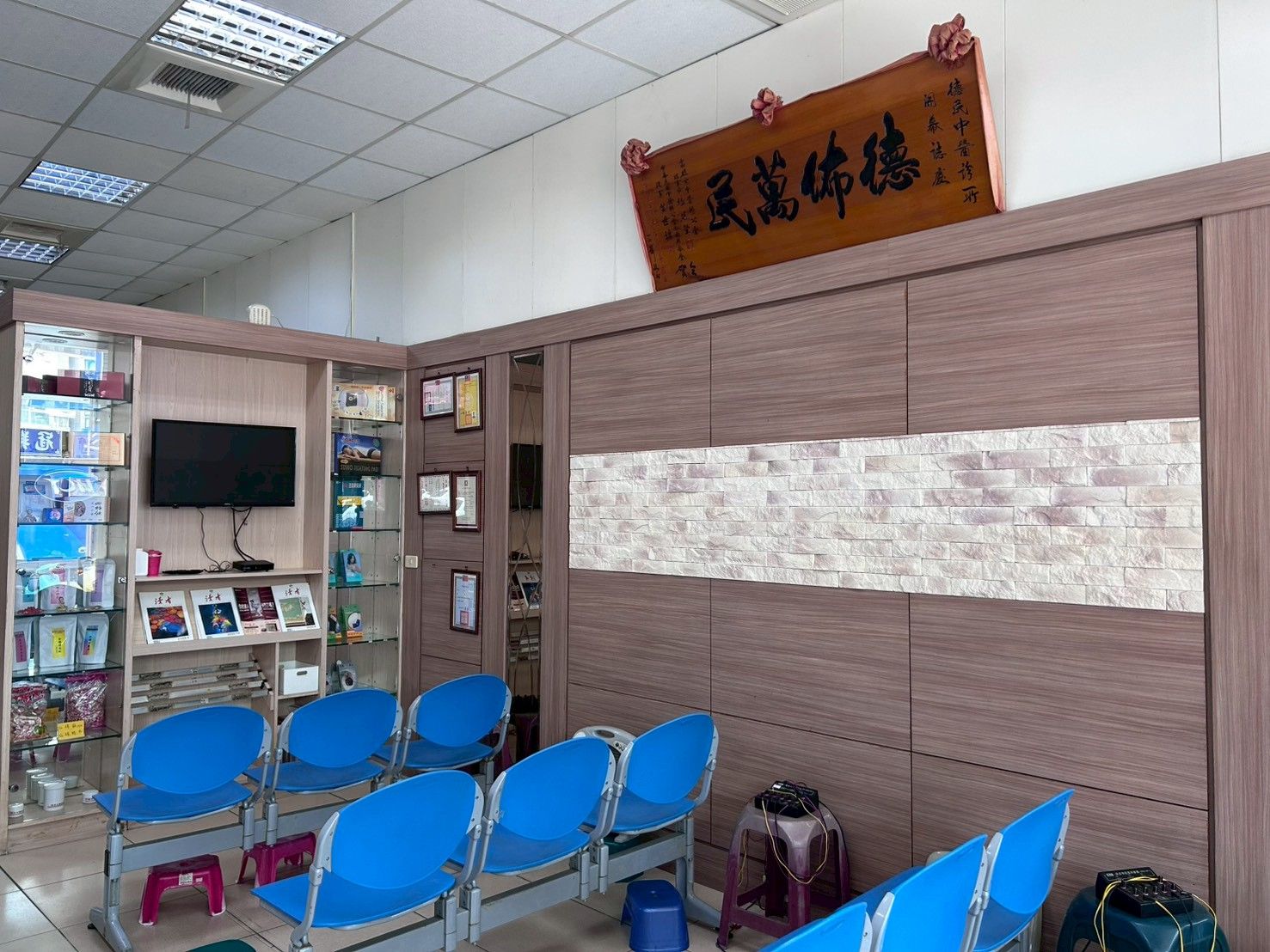 德民中醫診所照片 3
