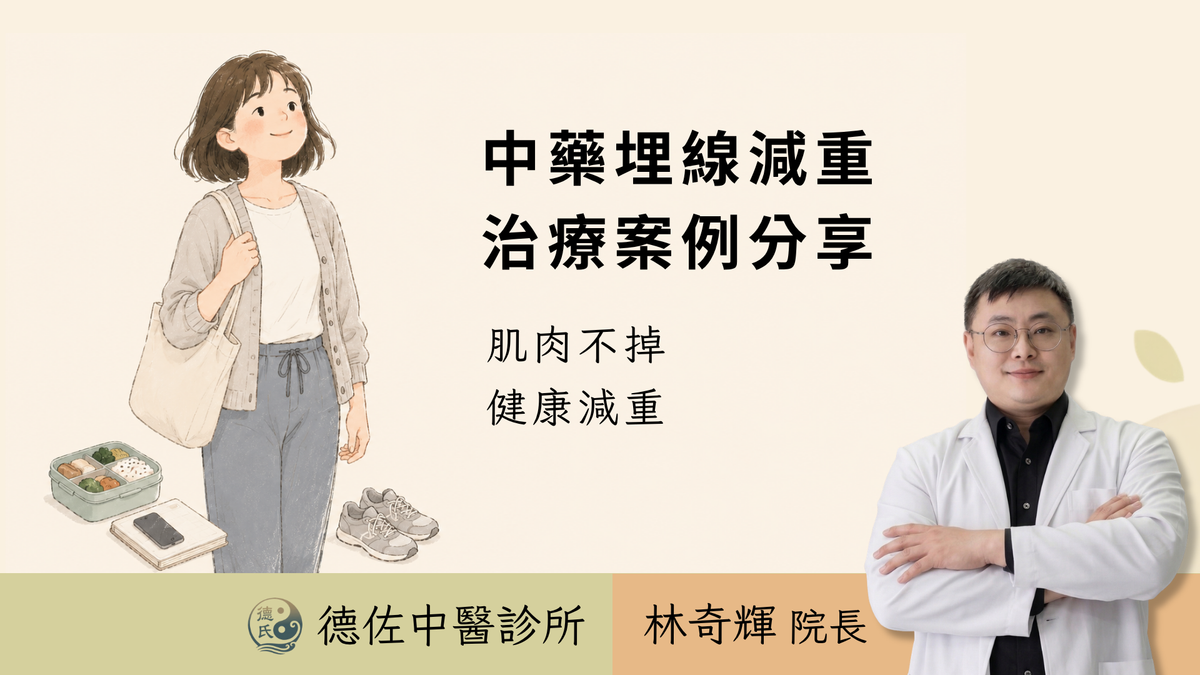 看同事減重有成,國小老師也找林奇輝院長埋線調理,七個多月瘦下7公斤