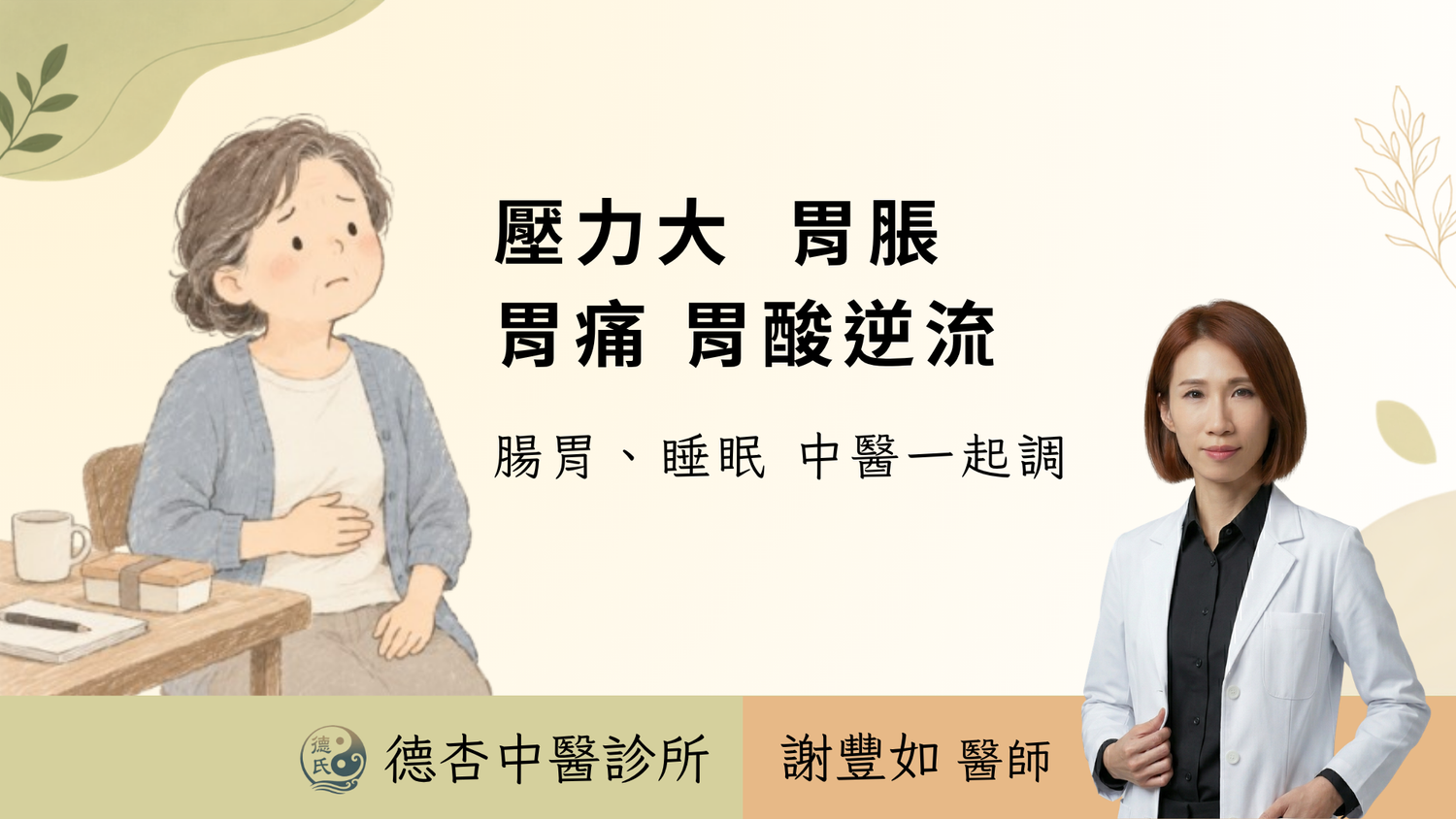 壓力大就胃痛、胃酸逆流?中醫治療反覆腸胃不適與睡眠問題|高雄中醫