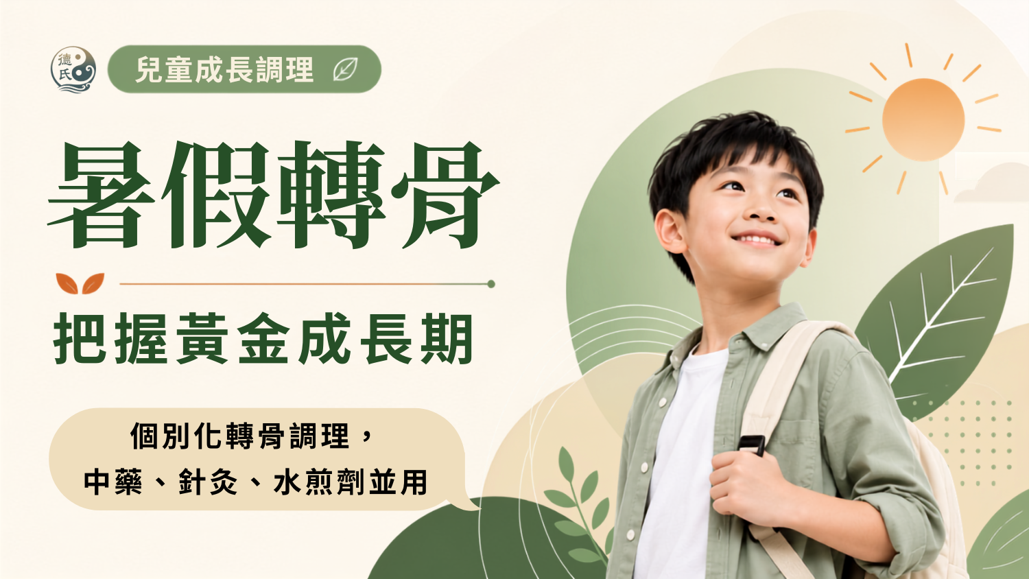 暑假轉骨