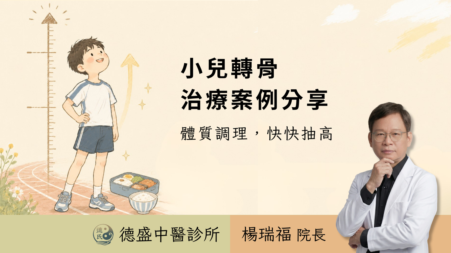 食量不小卻長不高?11歲田徑隊男孩調理脾胃,4個月長高5公分