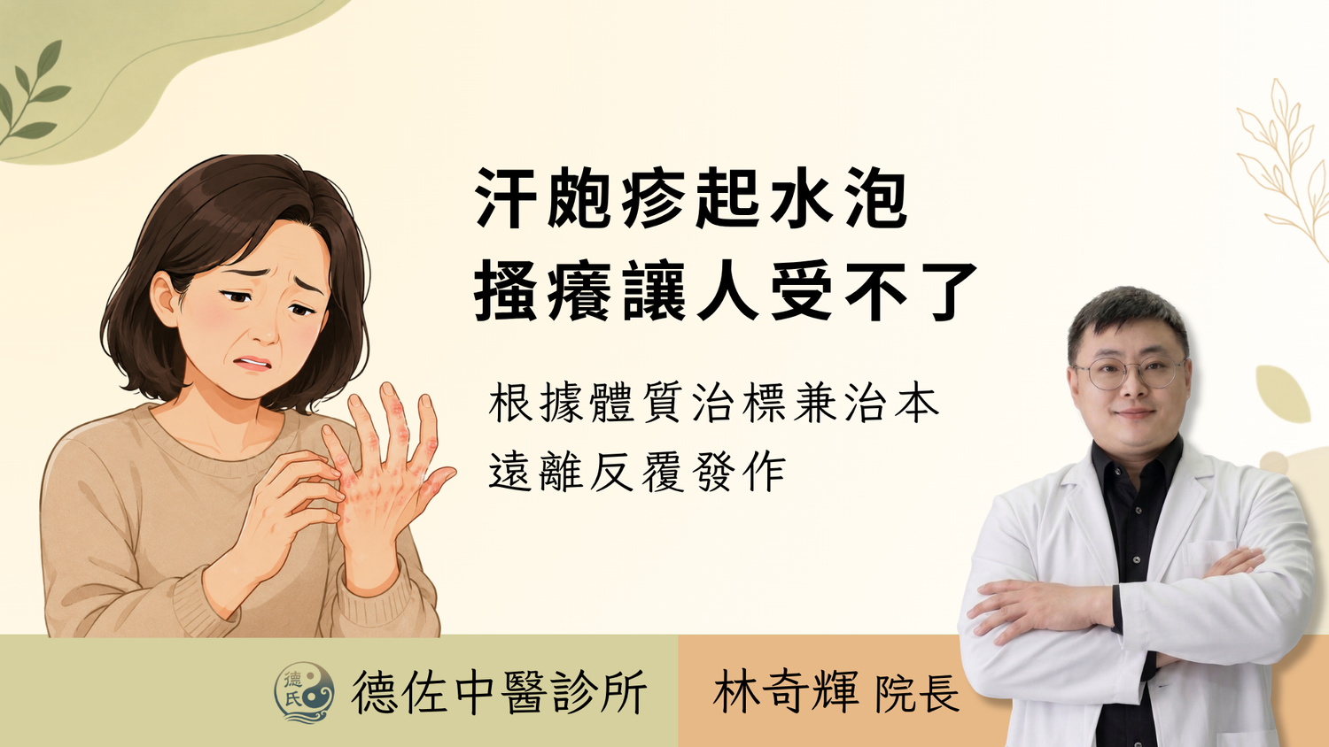 手指反覆長小水泡、搔癢怎麼辦?汗皰疹中醫評估與照護|高雄中醫