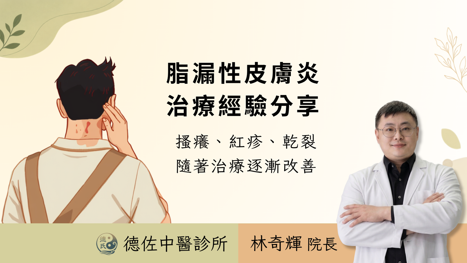流汗後頸部反覆搔癢?脂漏性皮膚炎的中醫評估與日常照護|高雄中醫