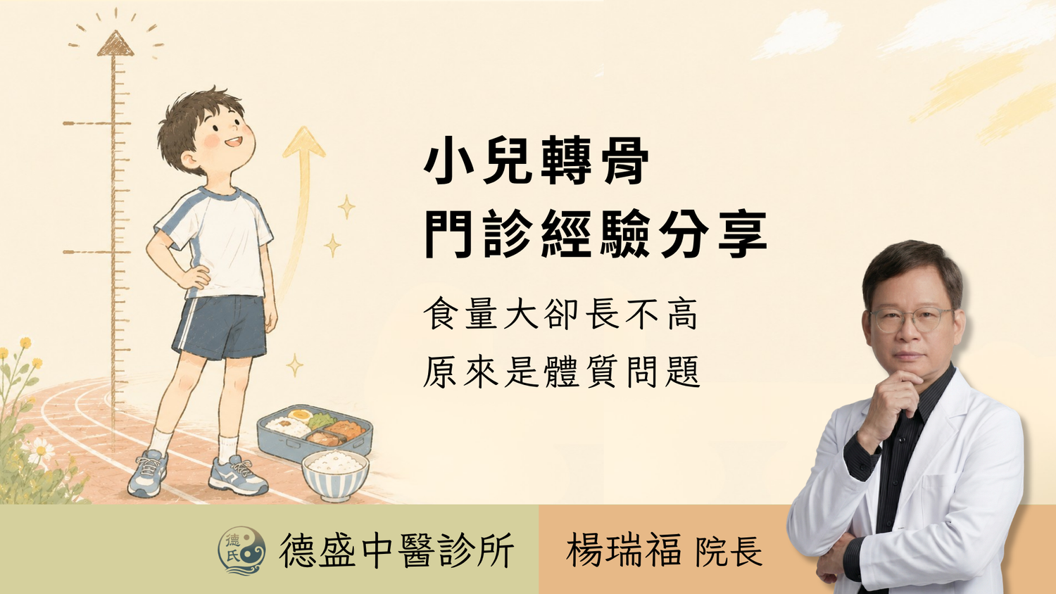 11歲孩子身高偏矮怎麼辦?從生長曲線、食慾與睡眠評估|高雄中醫轉骨