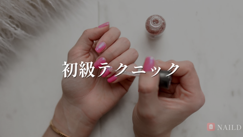 初級テクニック